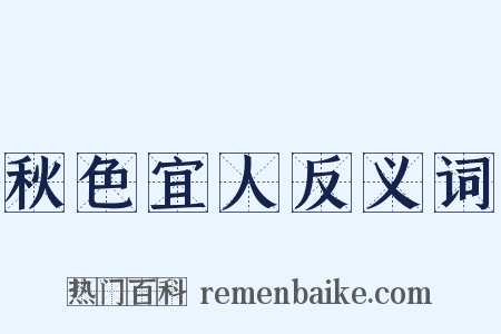 秋色宜人反义词是什么意思的图片